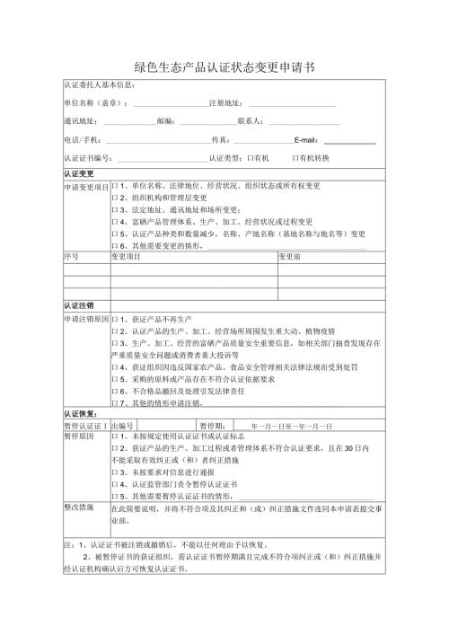 绿色生态产品认证状态变更申请书.docx