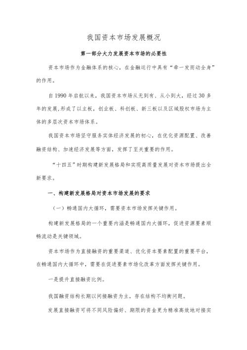 我国资本市场发展概况.docx