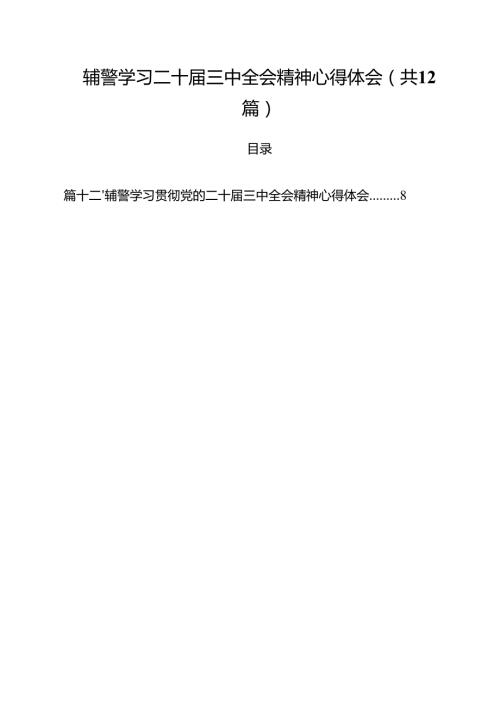 辅警学习二十三中全会精神心得体会12篇（最新版）.docx