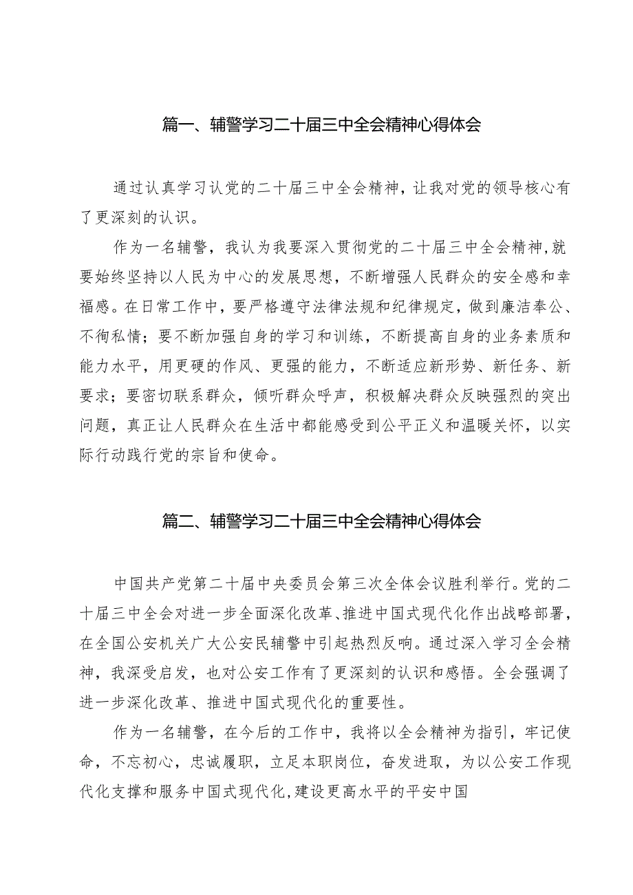 辅警学习二十三中全会精神心得体会12篇（最新版）.docx_第2页