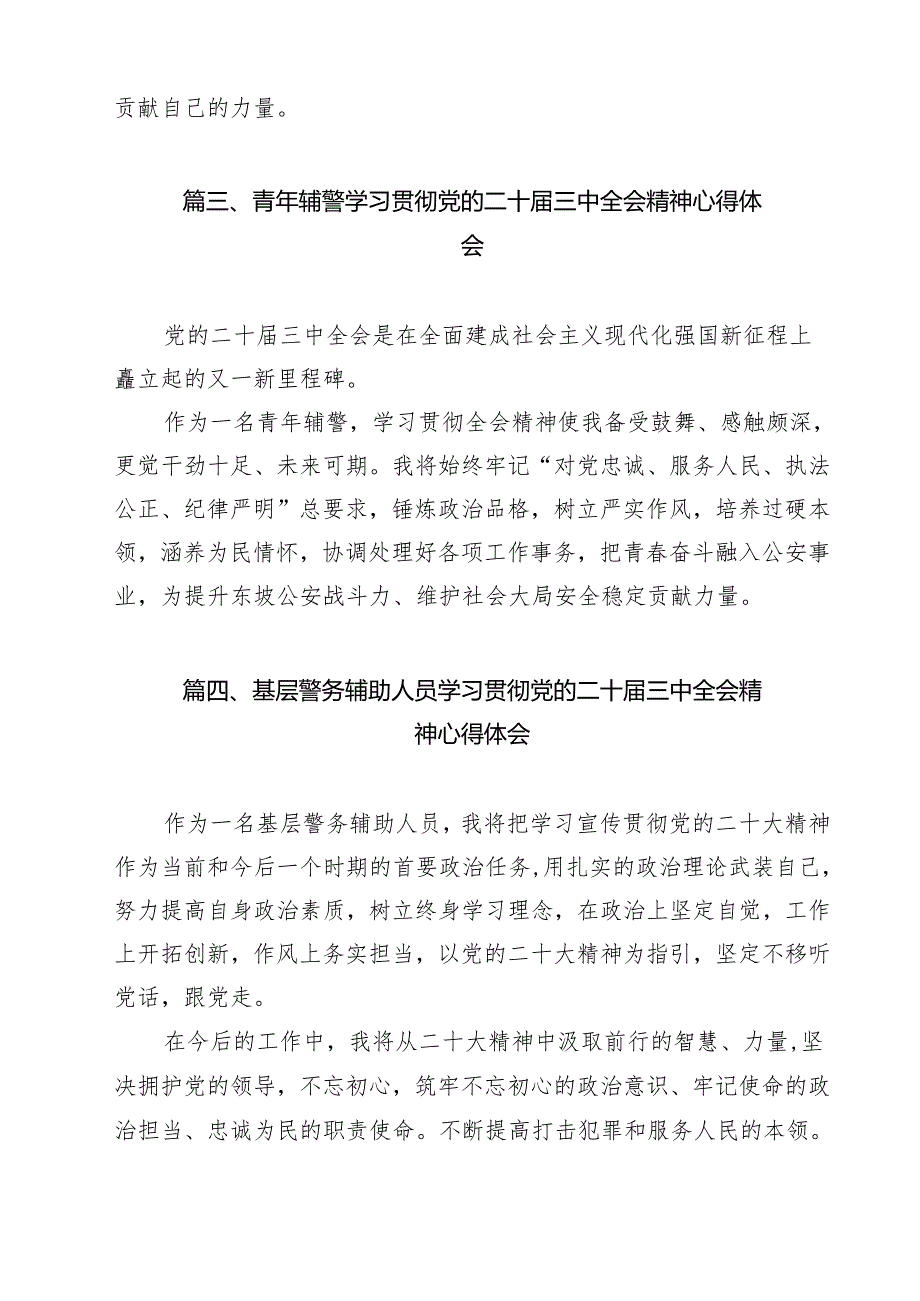 辅警学习二十三中全会精神心得体会12篇（最新版）.docx_第3页