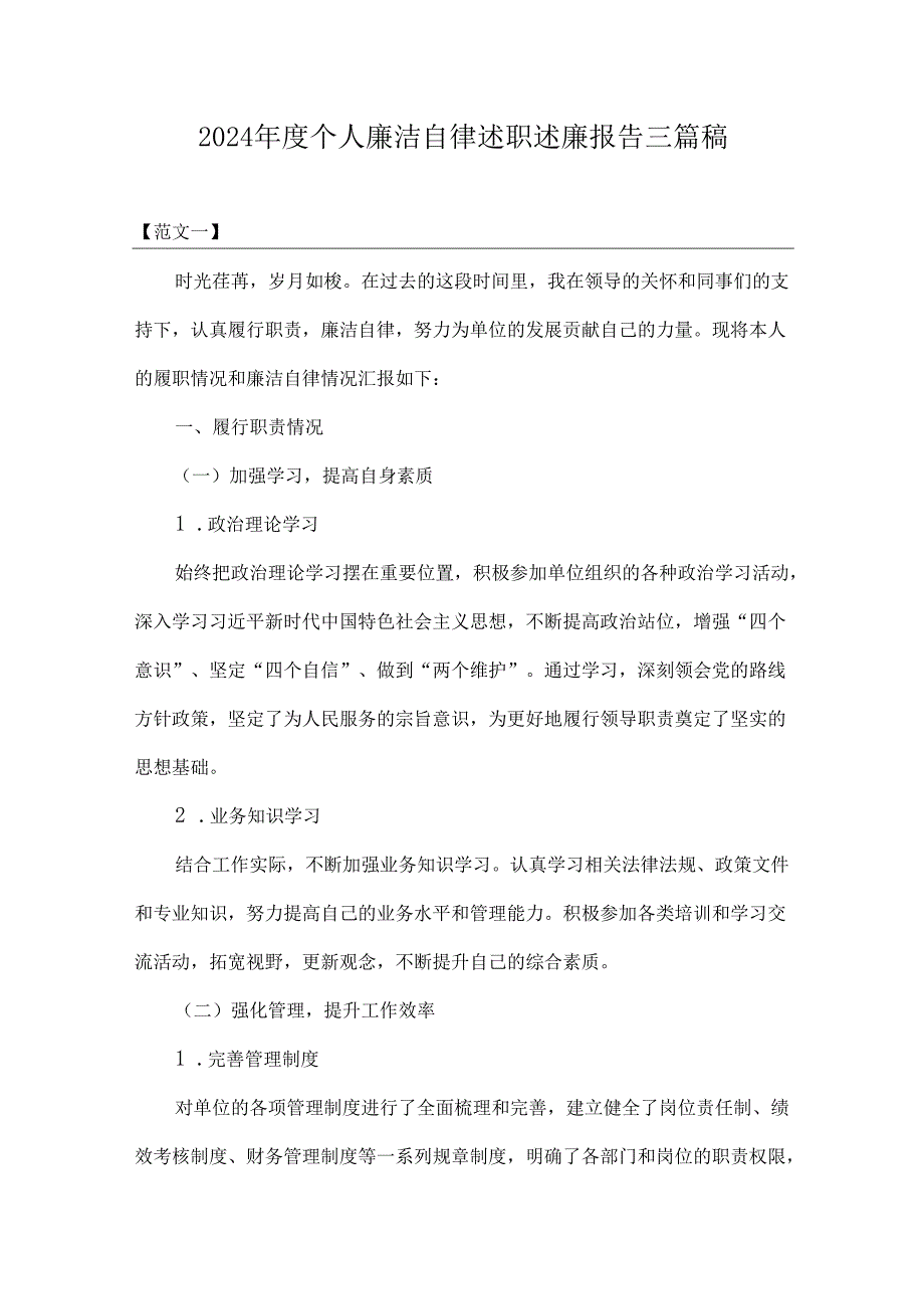 2024个人廉洁自律述职述廉报告三篇稿.docx_第1页
