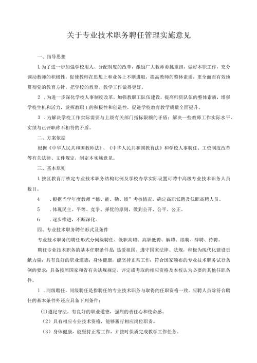 关于专业技术职务聘任管理实施意见.docx