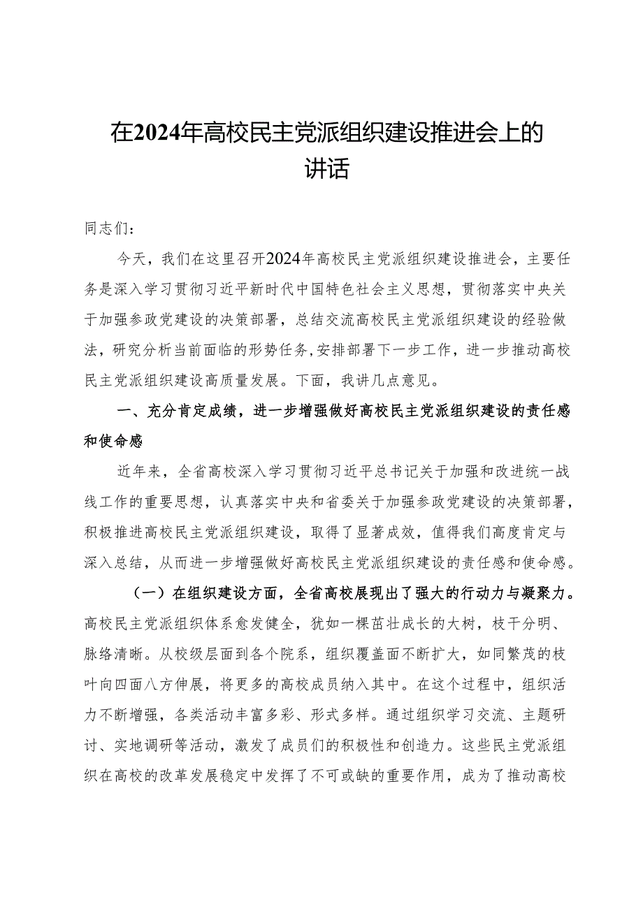 在2024年高校民主党派组织建设推进会上的讲话.docx_第1页