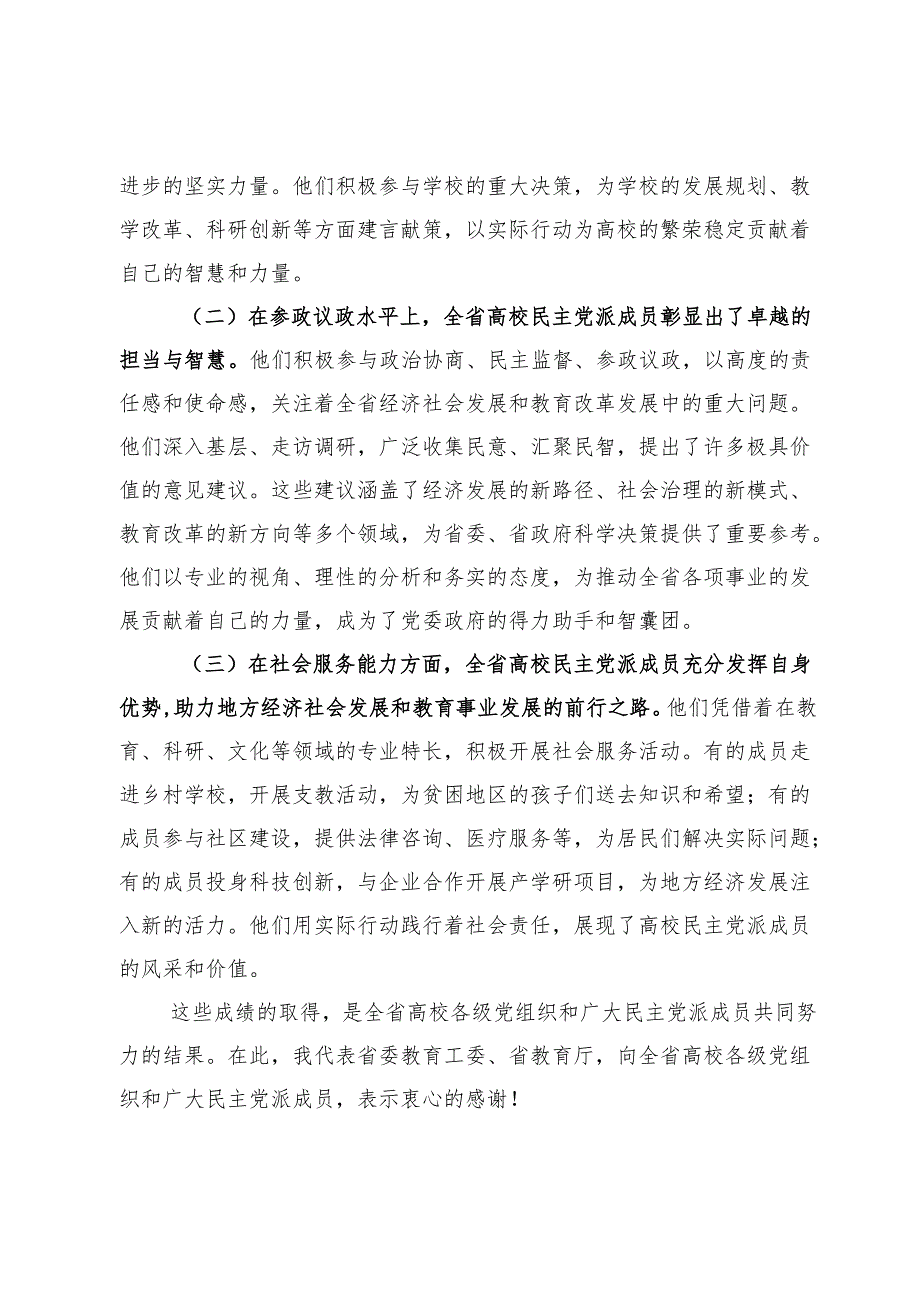 在2024年高校民主党派组织建设推进会上的讲话.docx_第2页