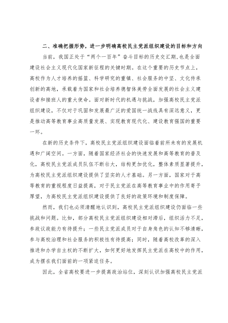 在2024年高校民主党派组织建设推进会上的讲话.docx_第3页