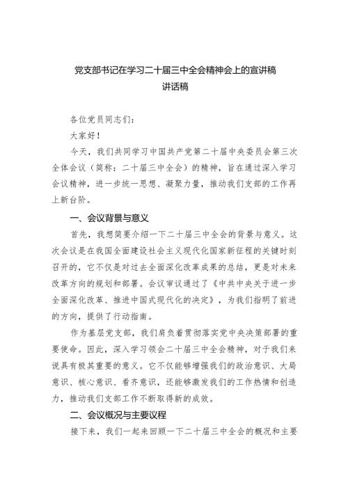 （7篇）党支部书记在学习二十三中全会精神会上的宣讲稿讲话稿(最新精选).docx
