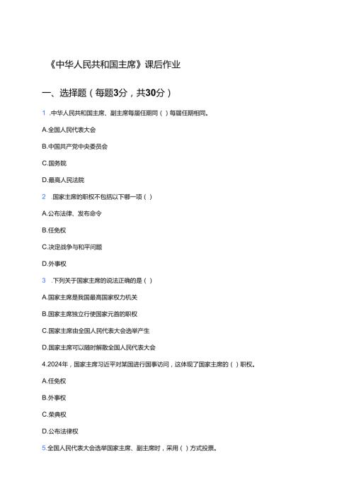 《中华人民共和国主席》课后作业.docx