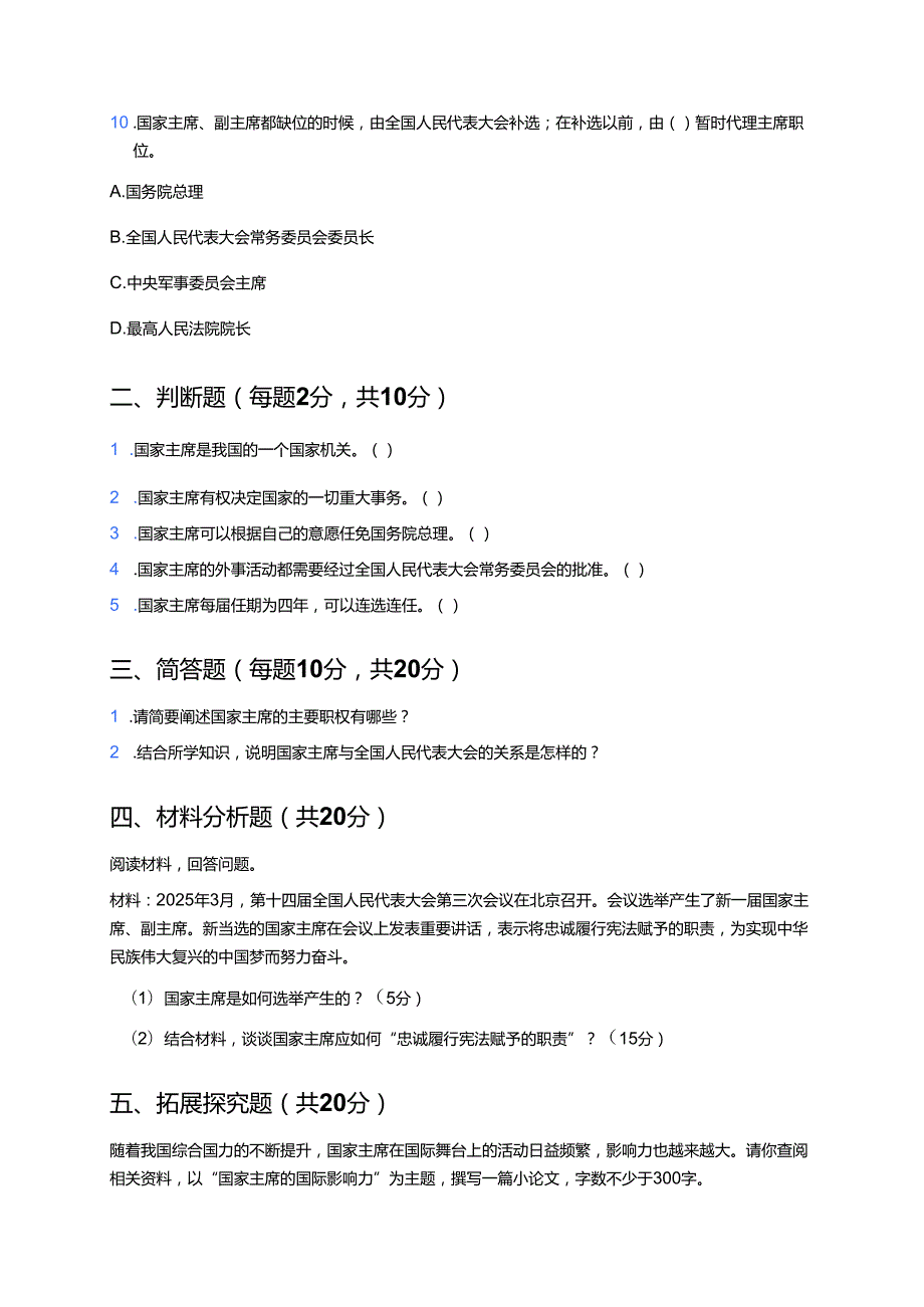《中华人民共和国主席》课后作业.docx_第3页
