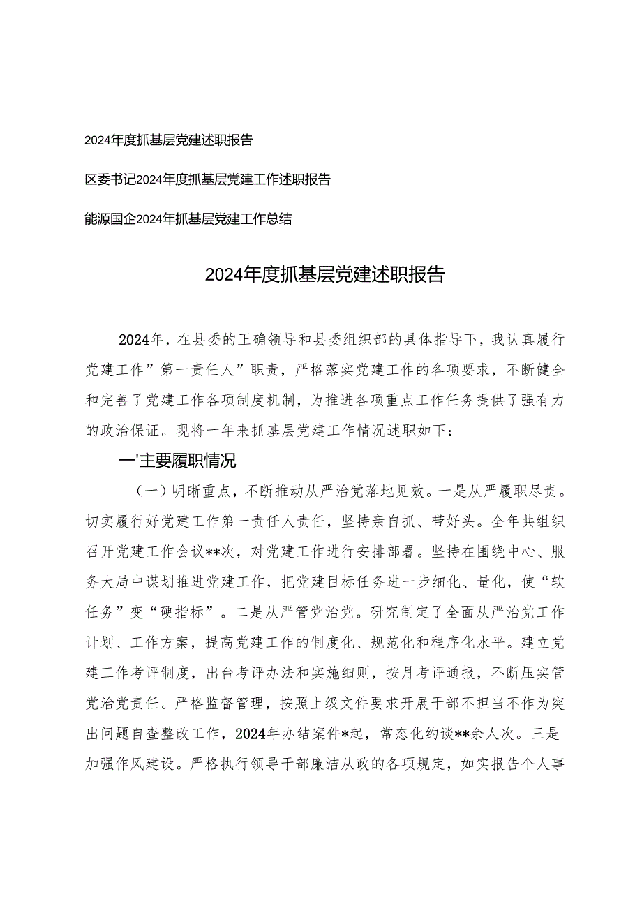3篇 2024抓基层党建述职报告.docx_第1页