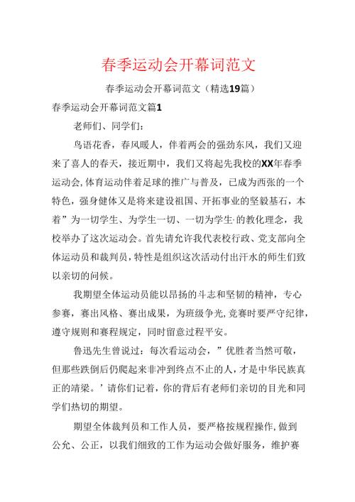 季运动会开幕词范文(1).docx