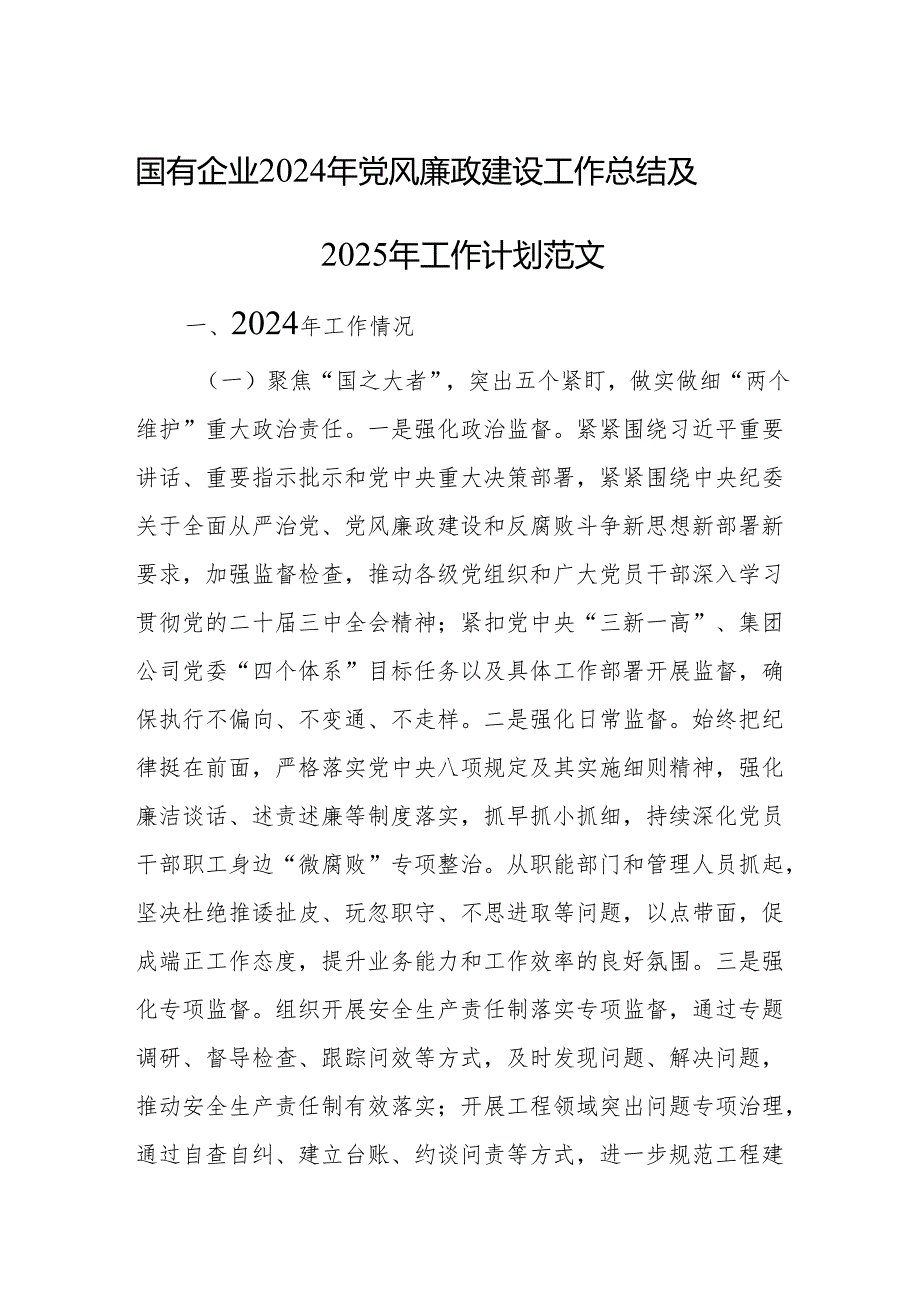 国有企业2024年党风廉政建设工作总结及2025年工作计划范文.docx_第1页