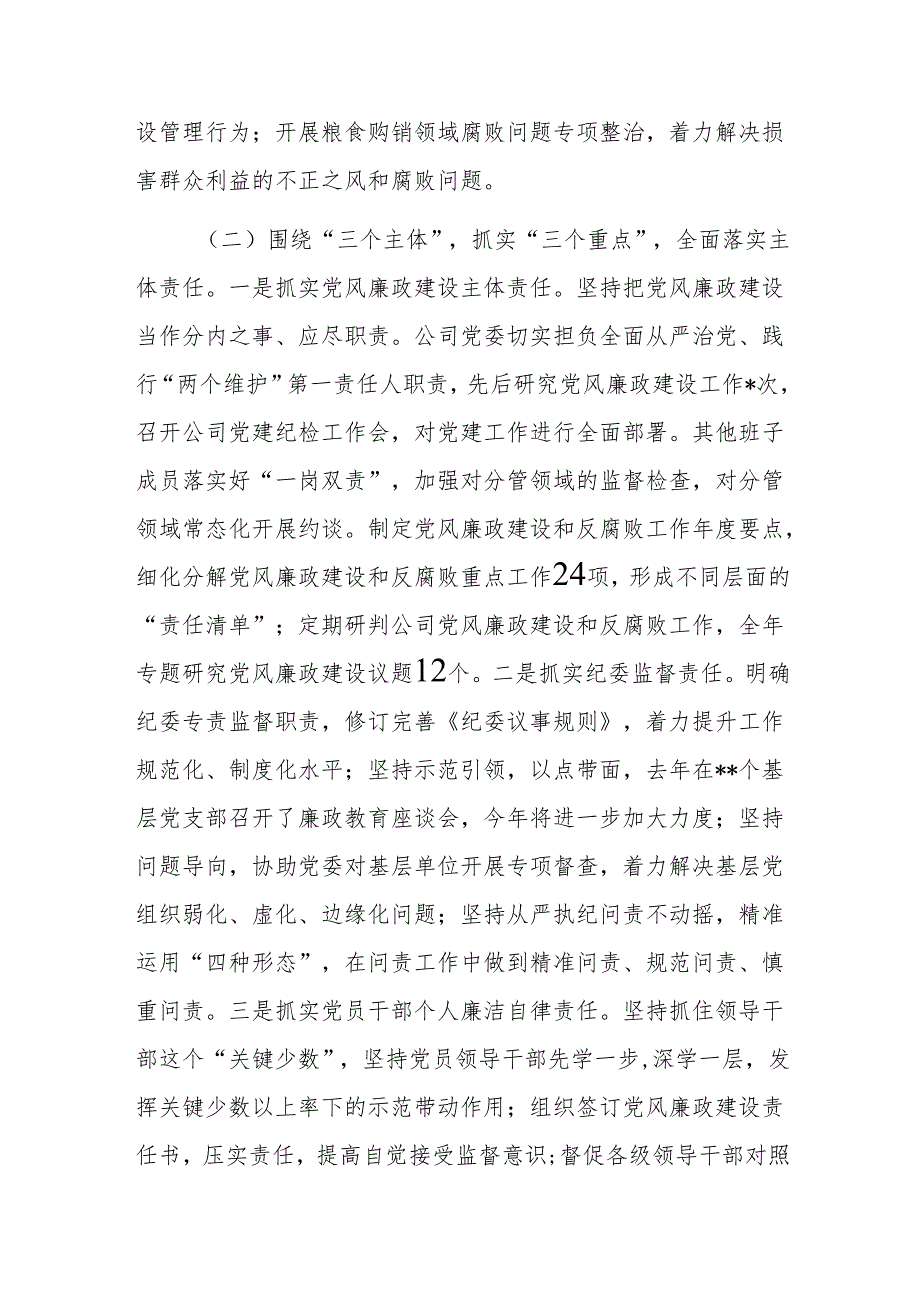 国有企业2024年党风廉政建设工作总结及2025年工作计划范文.docx_第2页