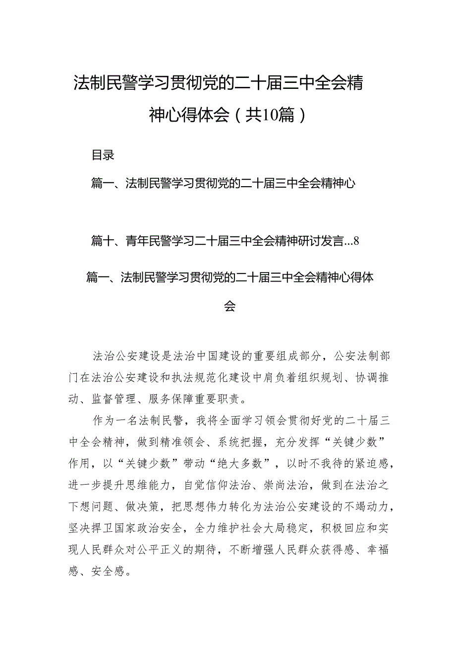 （10篇）法制民警学习贯彻党的二十三中全会精神心得体会（最新版）.docx_第1页