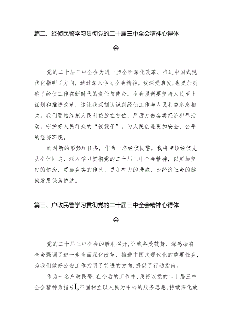 （10篇）法制民警学习贯彻党的二十三中全会精神心得体会（最新版）.docx_第2页