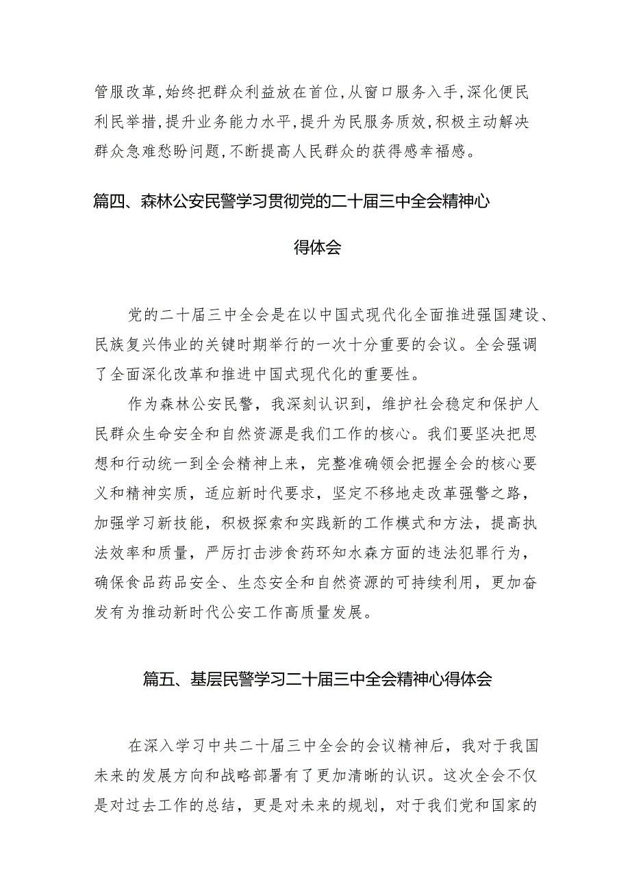 （10篇）法制民警学习贯彻党的二十三中全会精神心得体会（最新版）.docx_第3页