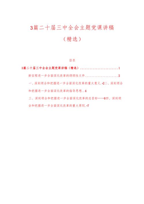 3篇二十三中全会主题党课讲稿.docx