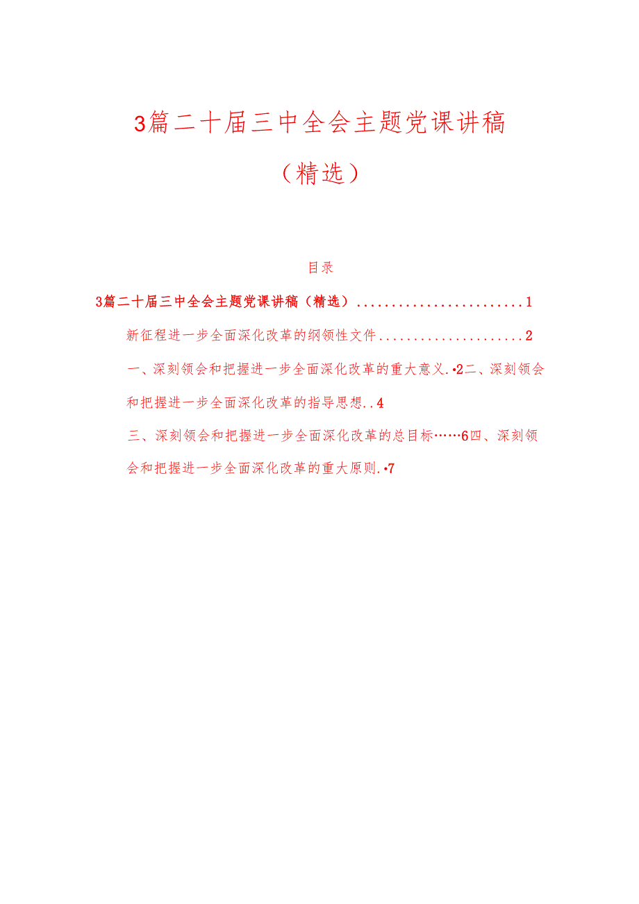 3篇二十三中全会主题党课讲稿.docx_第1页
