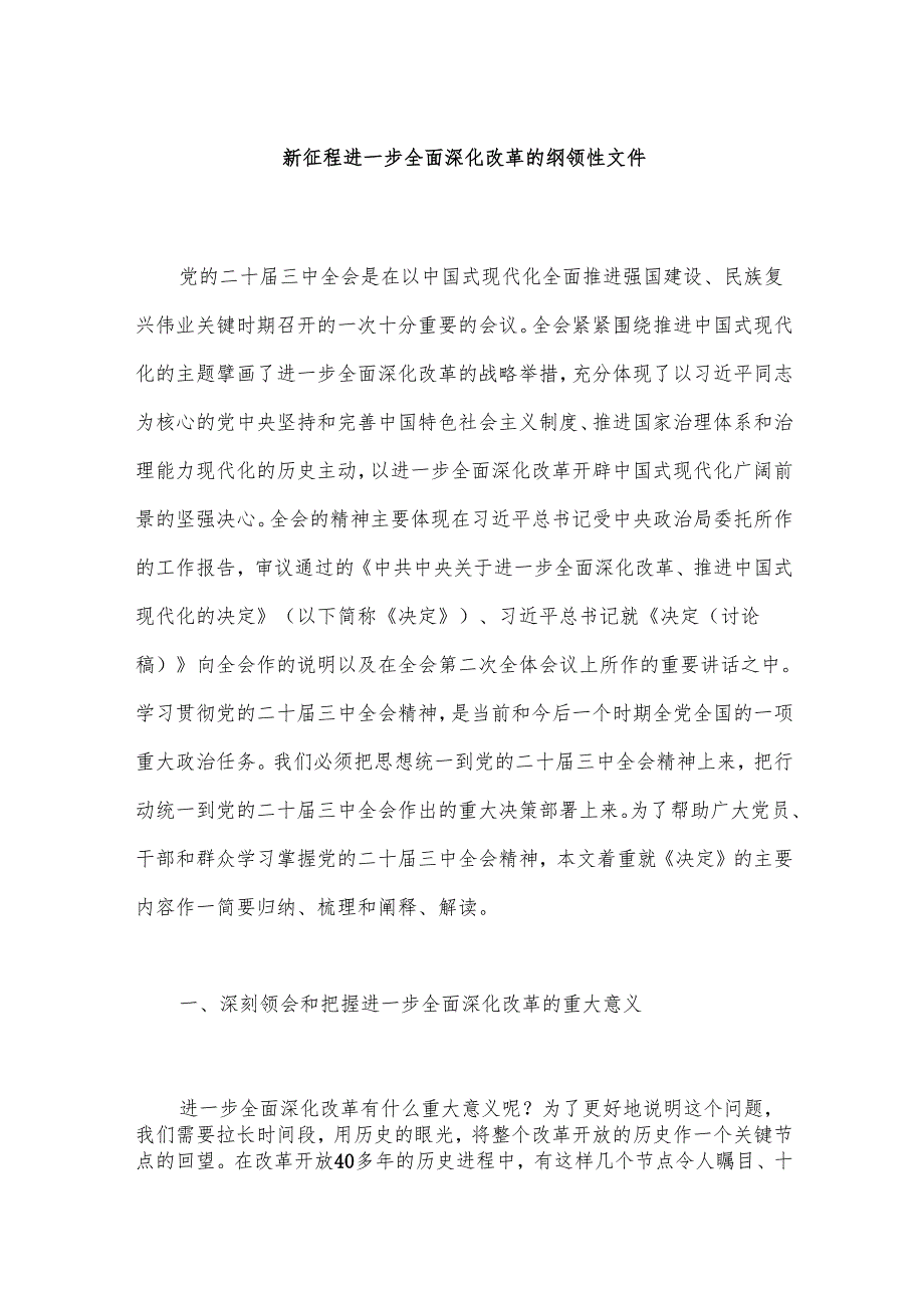 3篇二十三中全会主题党课讲稿.docx_第2页