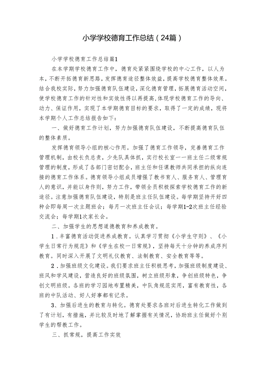 小学学校德育工作总结（24篇）.docx_第1页