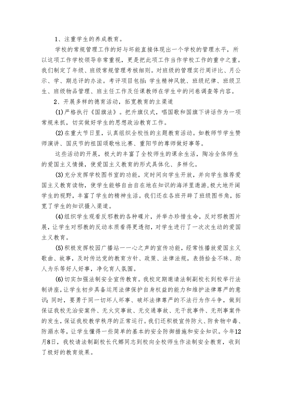 小学学校德育工作总结（24篇）.docx_第2页