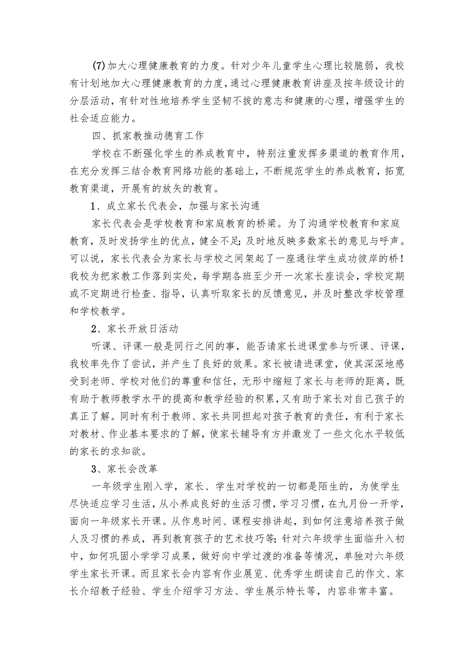 小学学校德育工作总结（24篇）.docx_第3页
