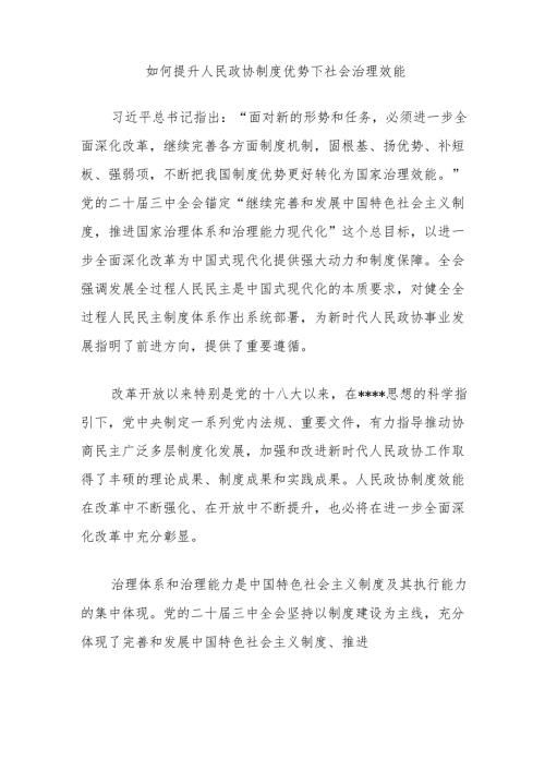 如何提升人民政协制度优势下社会治理效能.docx