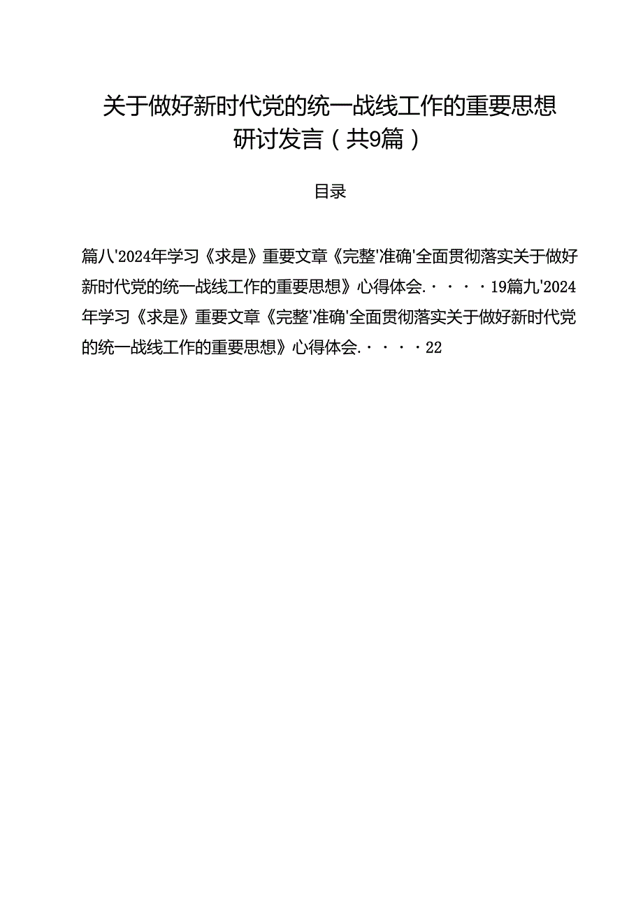 （9篇）关于做好新时代党的统一战线工作的重要思想研讨发言合辑.docx_第1页