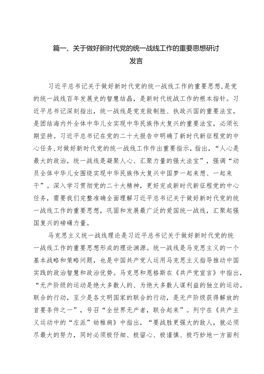 （9篇）关于做好新时代党的统一战线工作的重要思想研讨发言合辑.docx_第2页