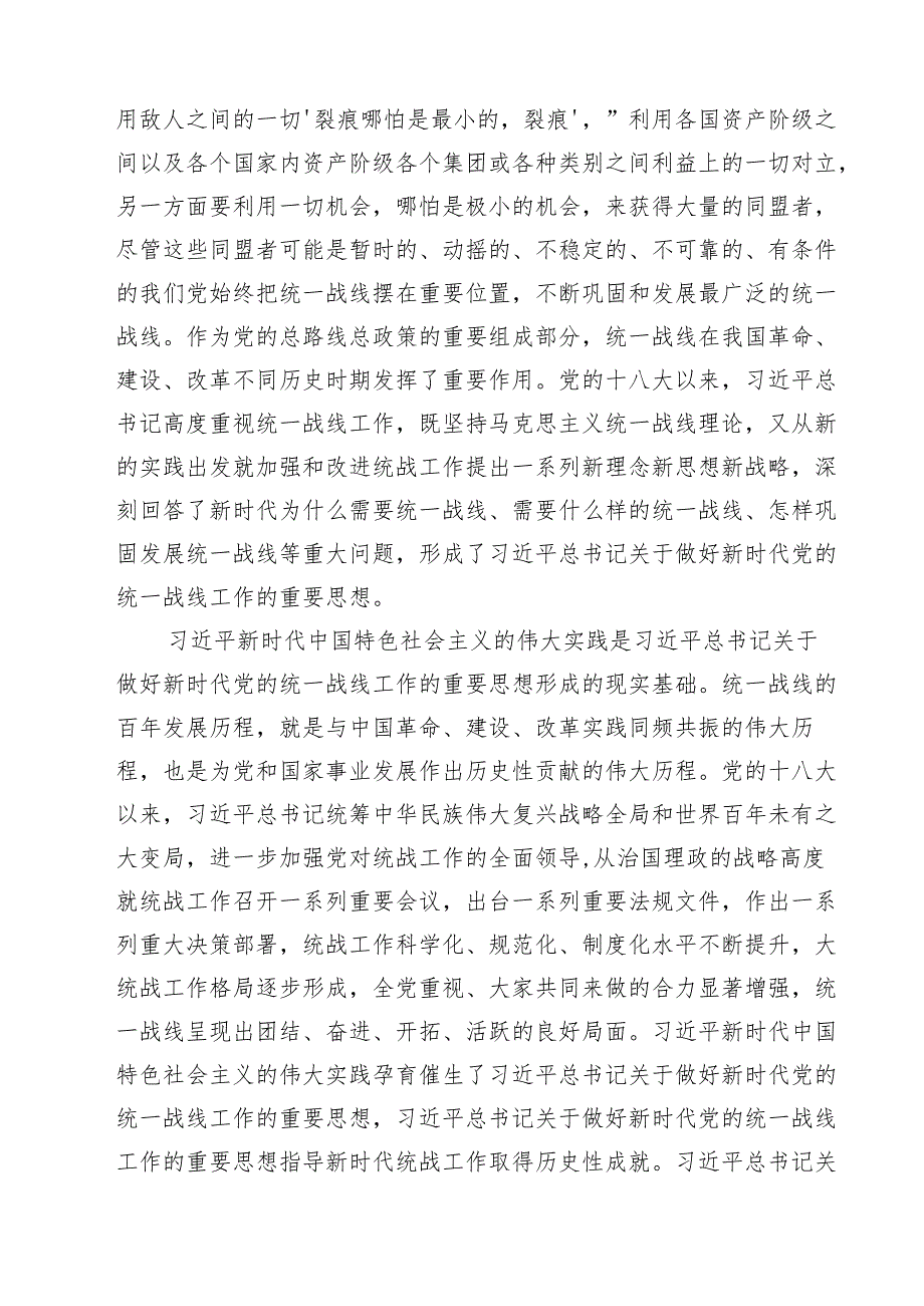 （9篇）关于做好新时代党的统一战线工作的重要思想研讨发言合辑.docx_第3页