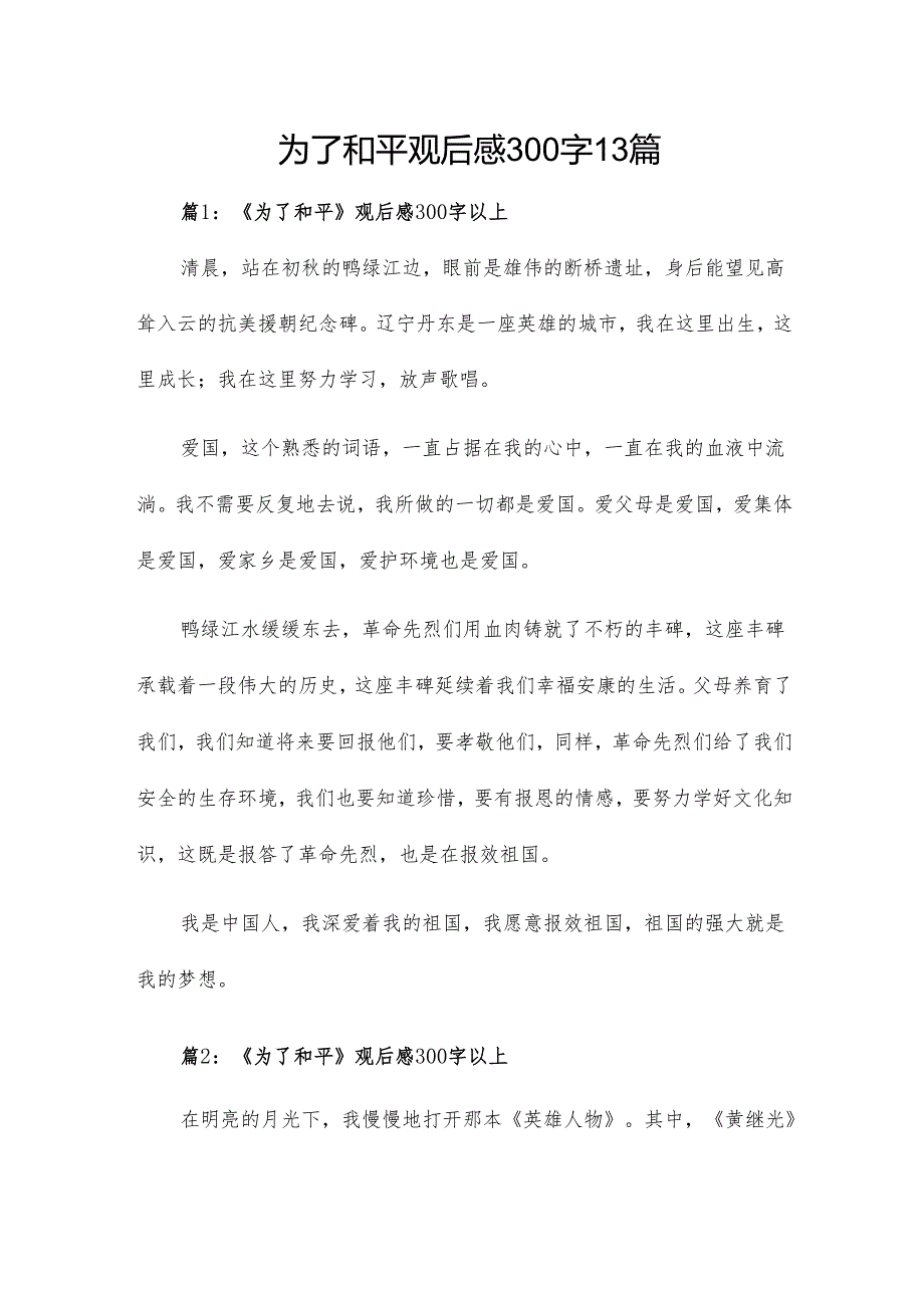 为了和平观后感300字13篇.docx_第1页