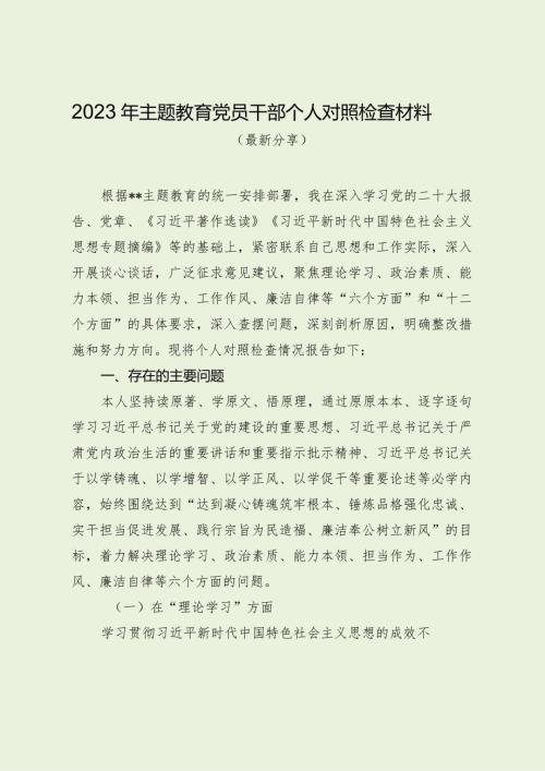 2023年党员干部主题教育对照检查材料（最新分享1）.docx