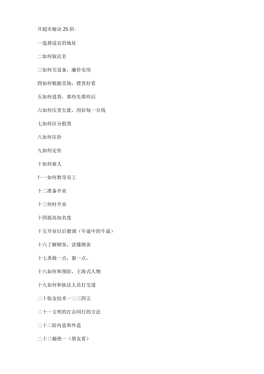 开超市秘诀25招.docx_第1页