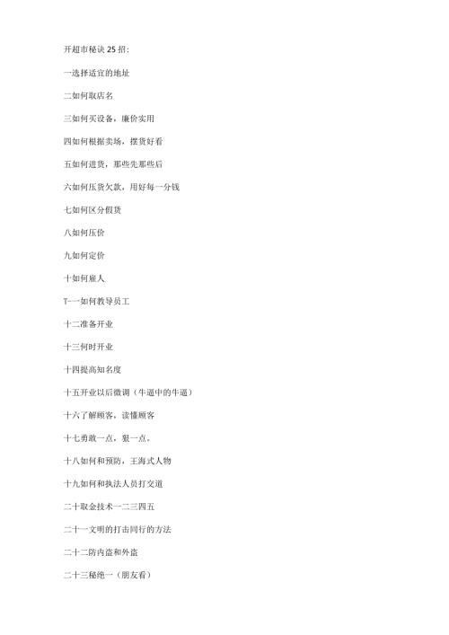 开超市秘诀25招.docx