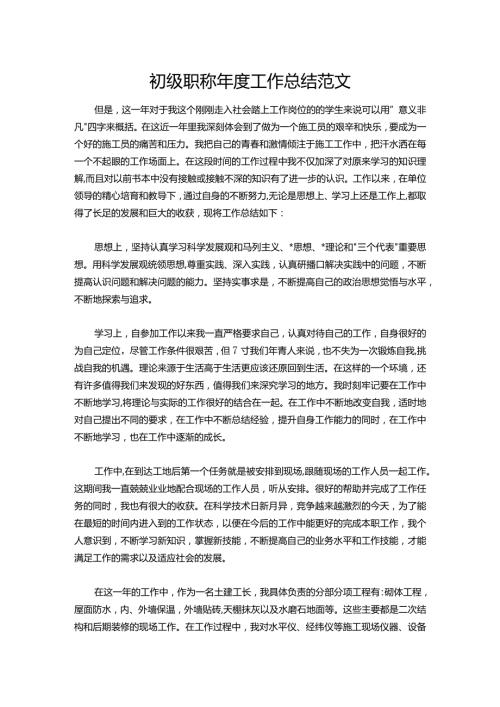 19初级职称工作总结范文.docx