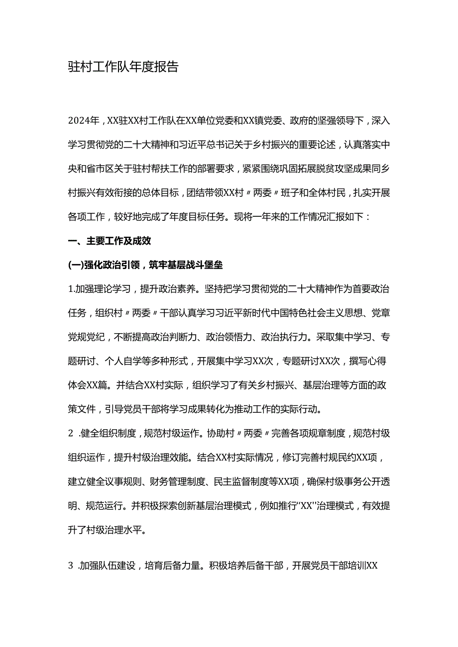 驻村工作队报告.docx_第1页