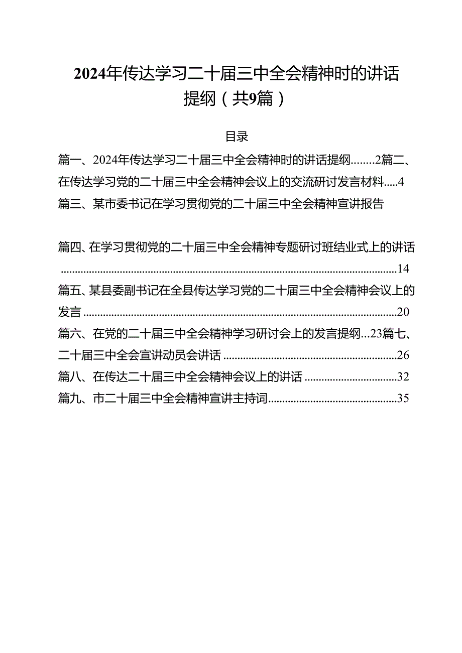 （9篇）2024年传达学习二十三中全会精神时的讲话提纲汇编.docx_第1页