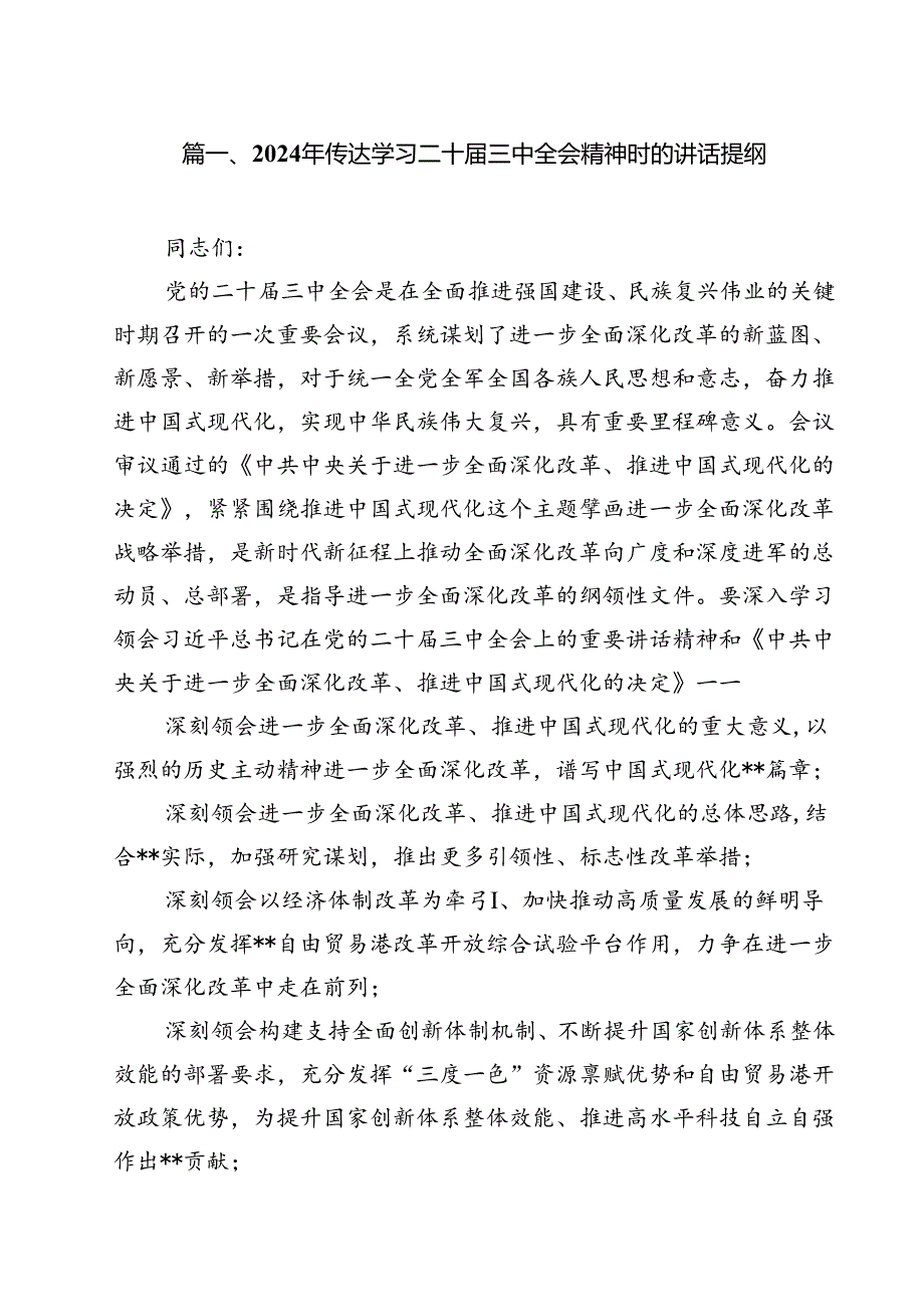 （9篇）2024年传达学习二十三中全会精神时的讲话提纲汇编.docx_第2页