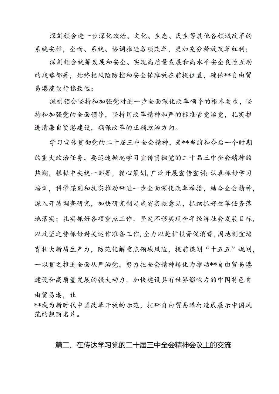 （9篇）2024年传达学习二十三中全会精神时的讲话提纲汇编.docx_第3页