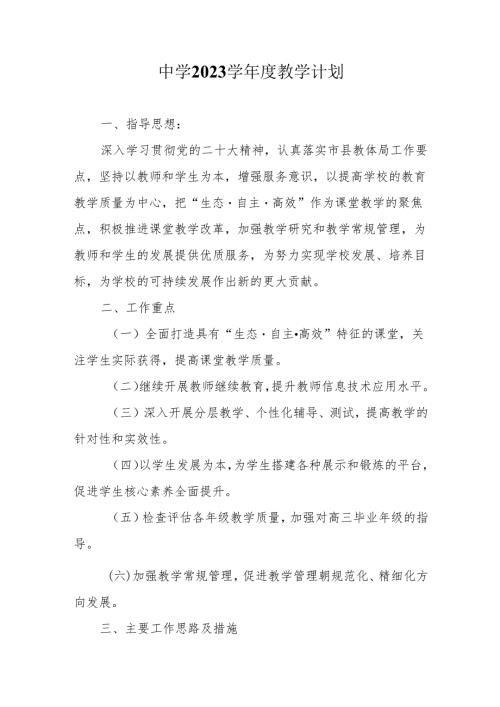中学2023学年度教学计划.docx