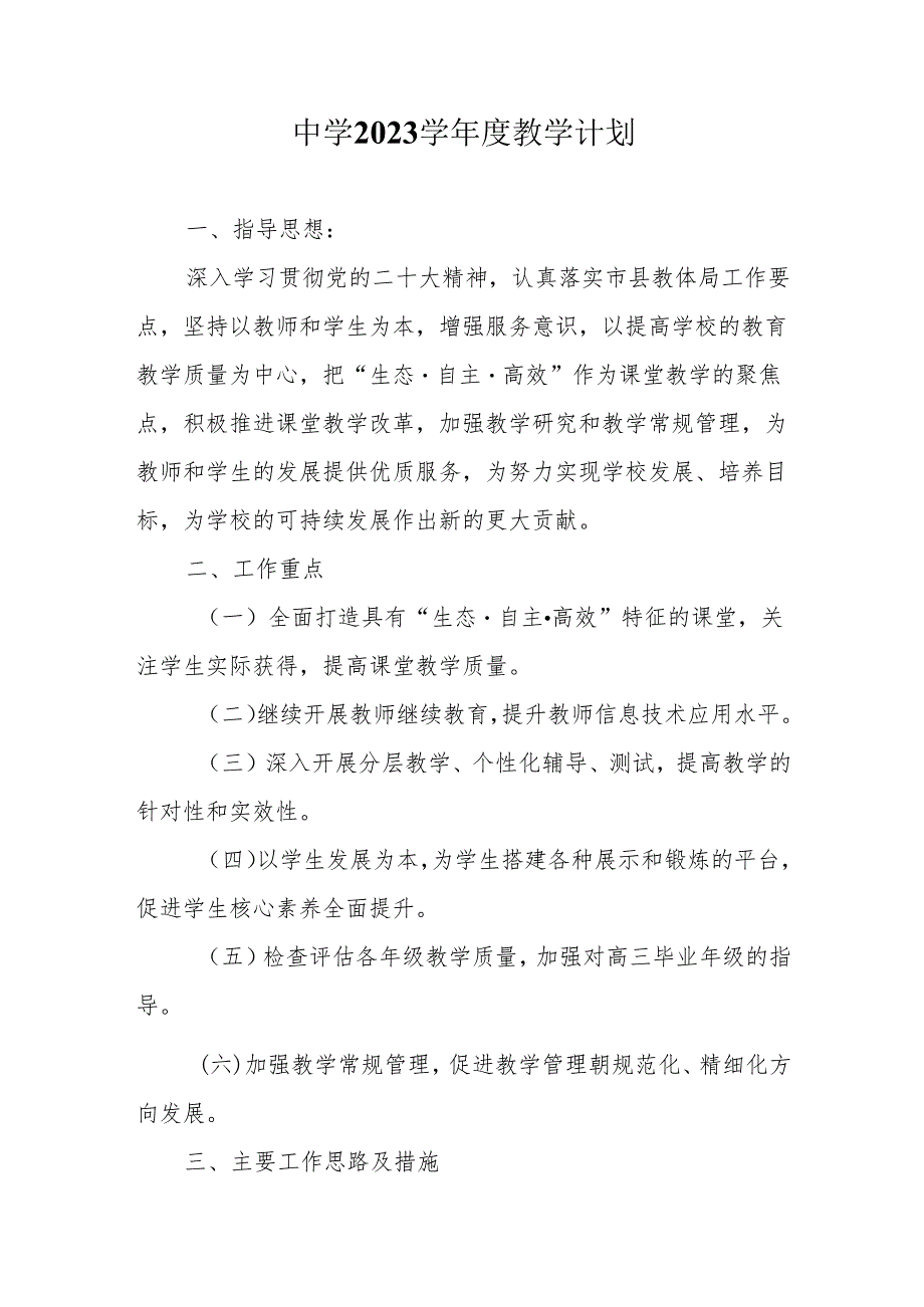 中学2023学年度教学计划.docx_第1页