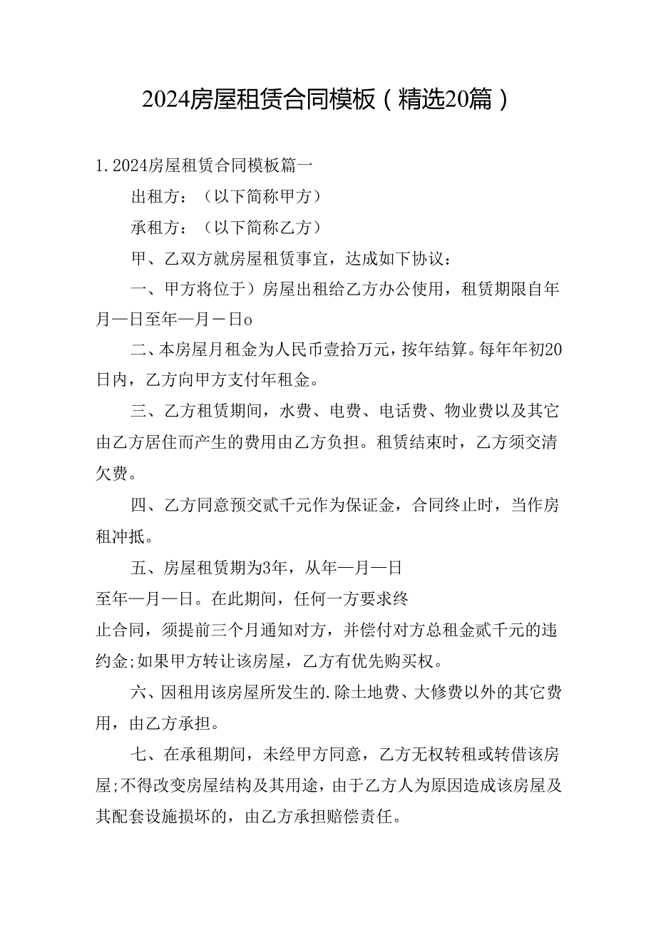 2024房屋租赁合同模板（精选20篇）.docx_第1页