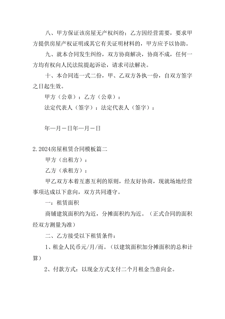 2024房屋租赁合同模板（精选20篇）.docx_第2页
