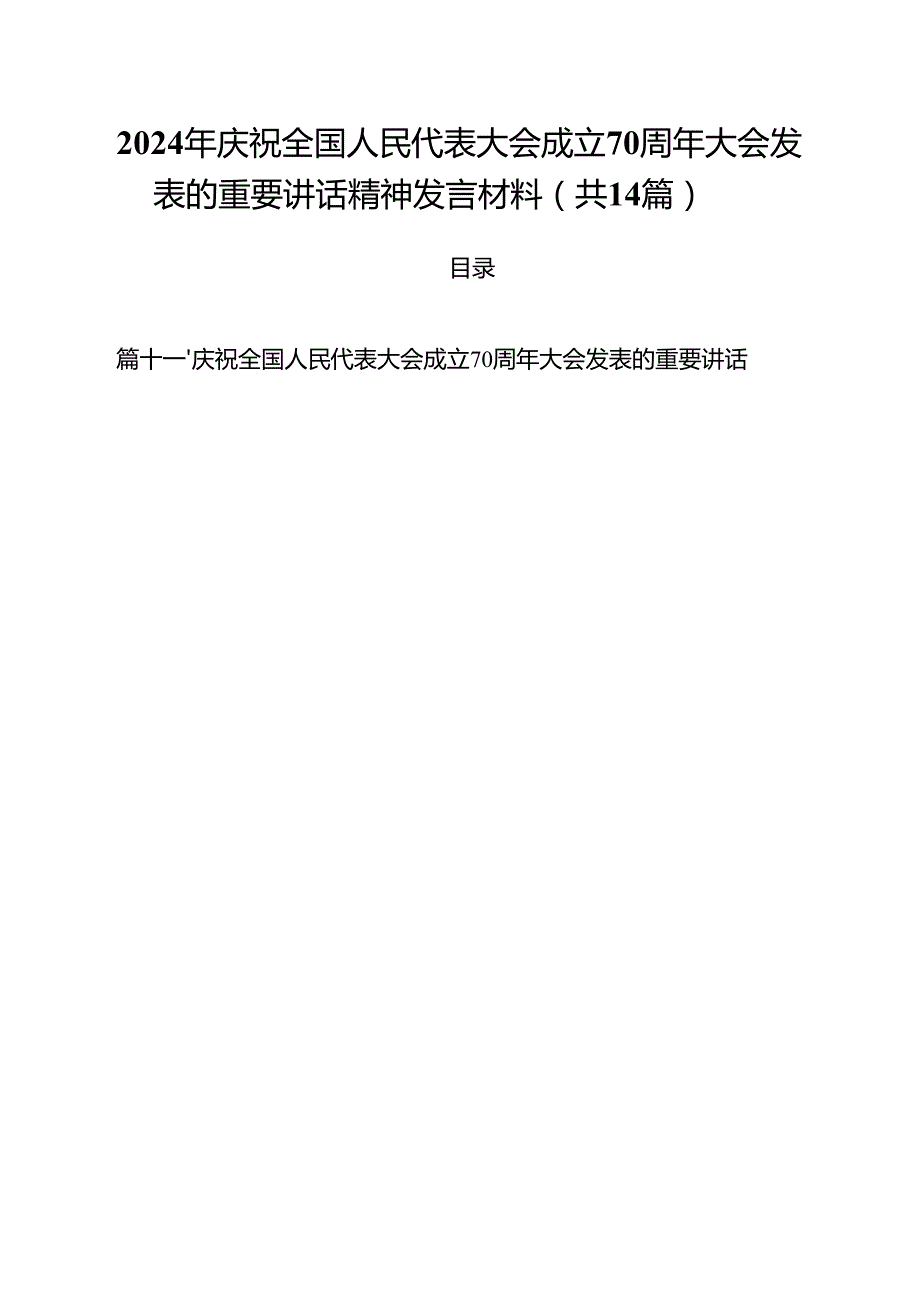 2024年庆祝全国人民代表大会成立70周年大会发表的重要讲话精神发言材料14篇（详细版）.docx_第1页