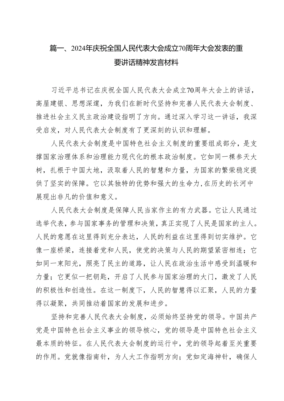 2024年庆祝全国人民代表大会成立70周年大会发表的重要讲话精神发言材料14篇（详细版）.docx_第2页