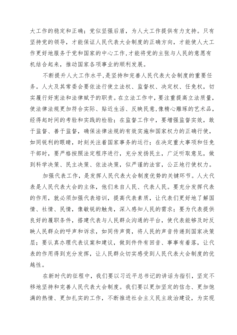 2024年庆祝全国人民代表大会成立70周年大会发表的重要讲话精神发言材料14篇（详细版）.docx_第3页