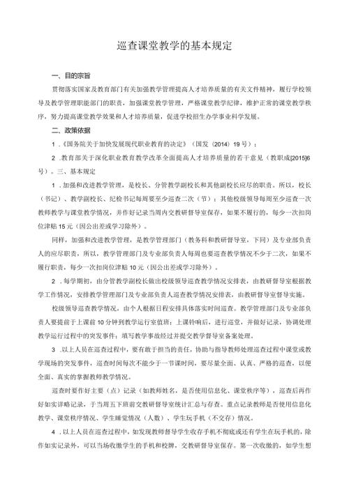 巡查课堂教学的基本规定.docx