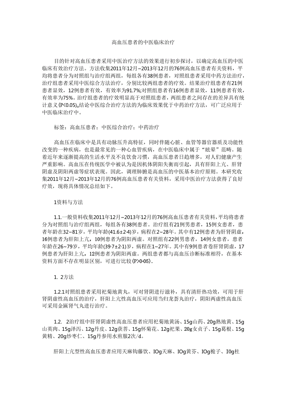 高血压患者的中医临床治疗.docx_第1页
