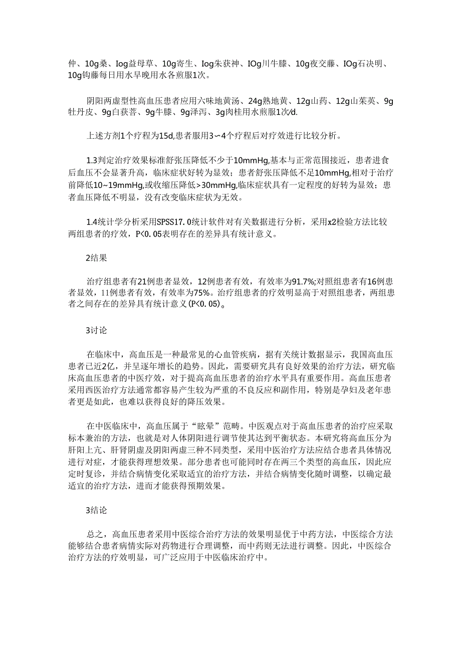 高血压患者的中医临床治疗.docx_第2页
