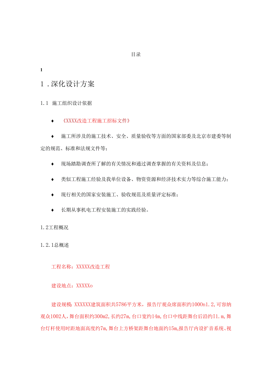 灯光音响舞台机械施工组织方案.docx_第2页